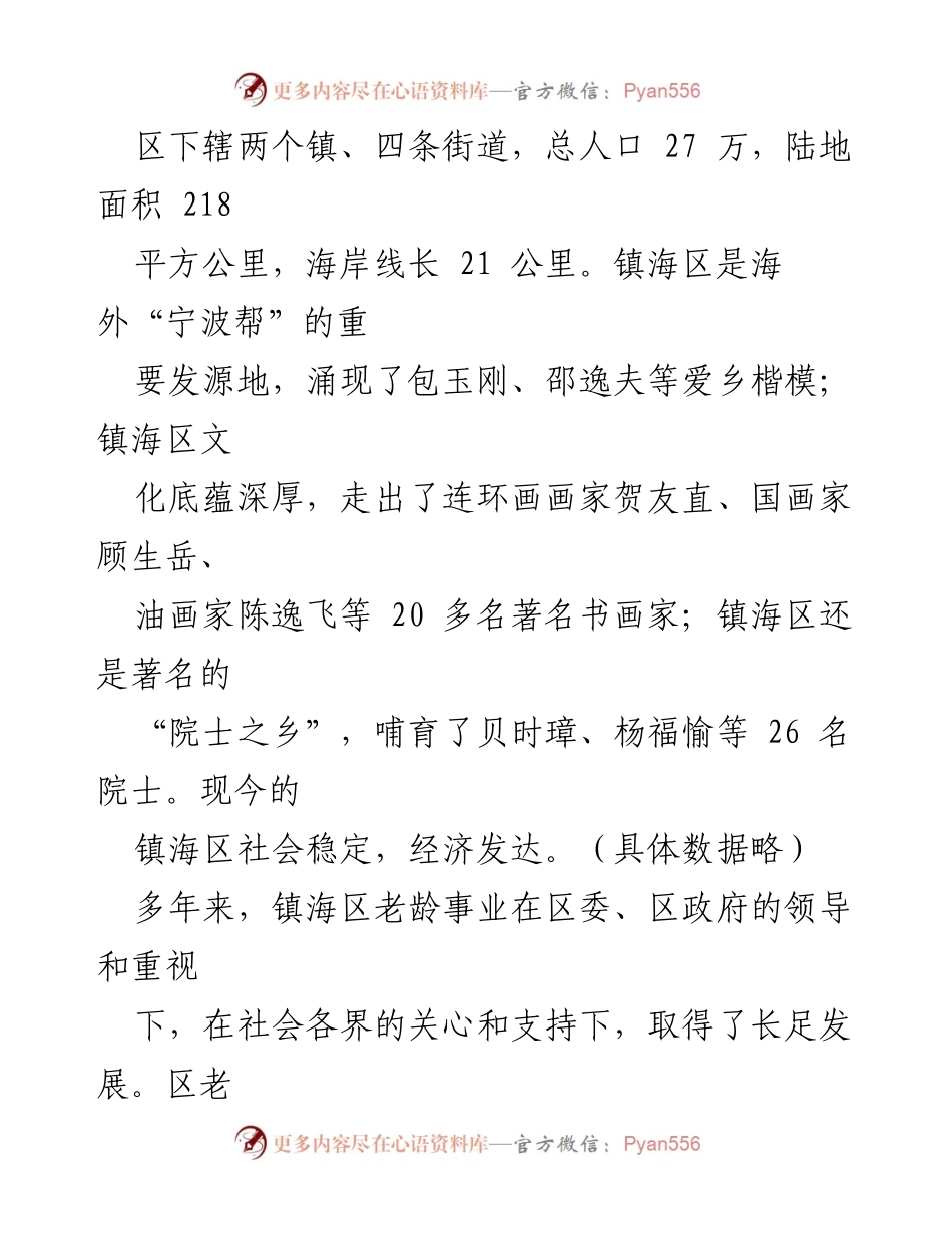 [致辞] 迎接检查组 - 镇海区人口老龄工作检查组欢迎辞.docx_第2页
