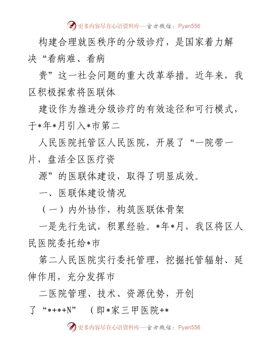 [调研报告] 医疗改革 - 医联体建设助力分级诊疗：优化就医秩序的探索与成效.docx_第1页