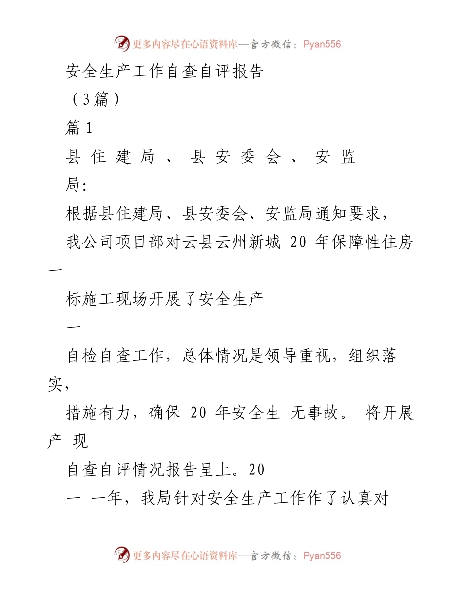 [自查自评报告] 安全生产工作 - 云县保障性住房项目安全生产自查报告.docx_第1页