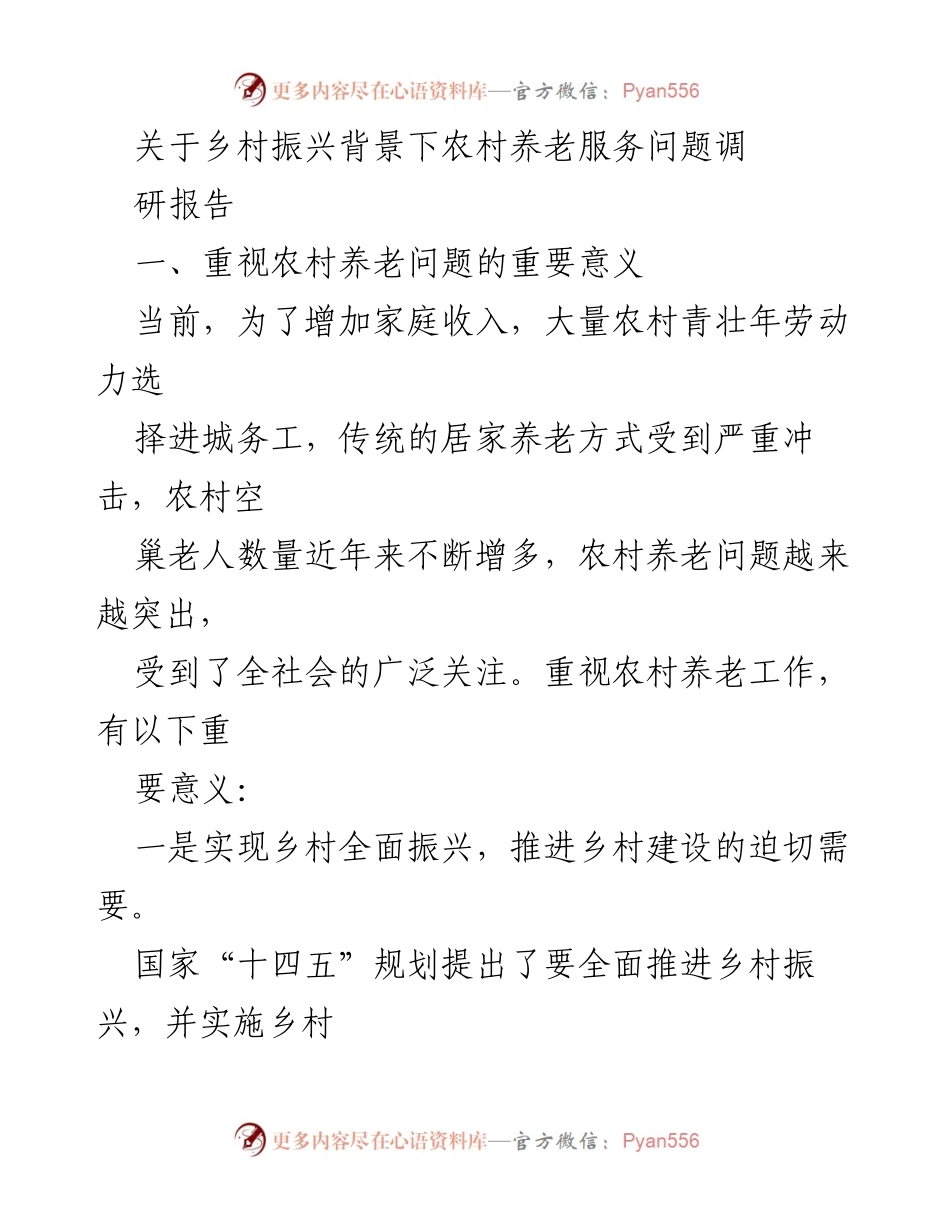 [调研报告] 乡村振兴 - 农村养老服务现状与对策研究.docx_第1页