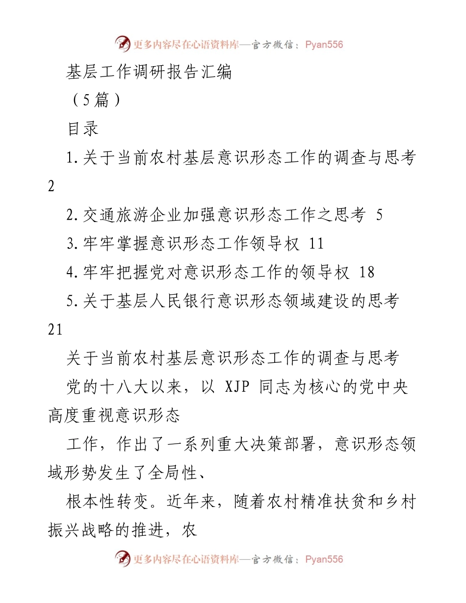 [调研报告] 基层意识形态工作 - 农村基层意识形态工作调研与思考_1.docx_第1页