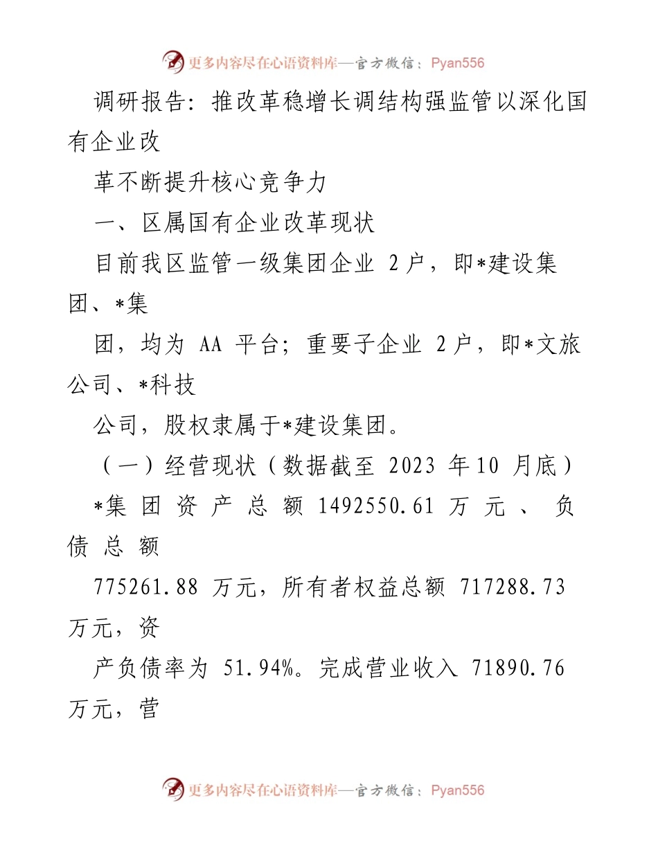 [调研报告] 国有企业改革 - 深化国企改革与提升核心竞争力的现状分析.docx_第1页