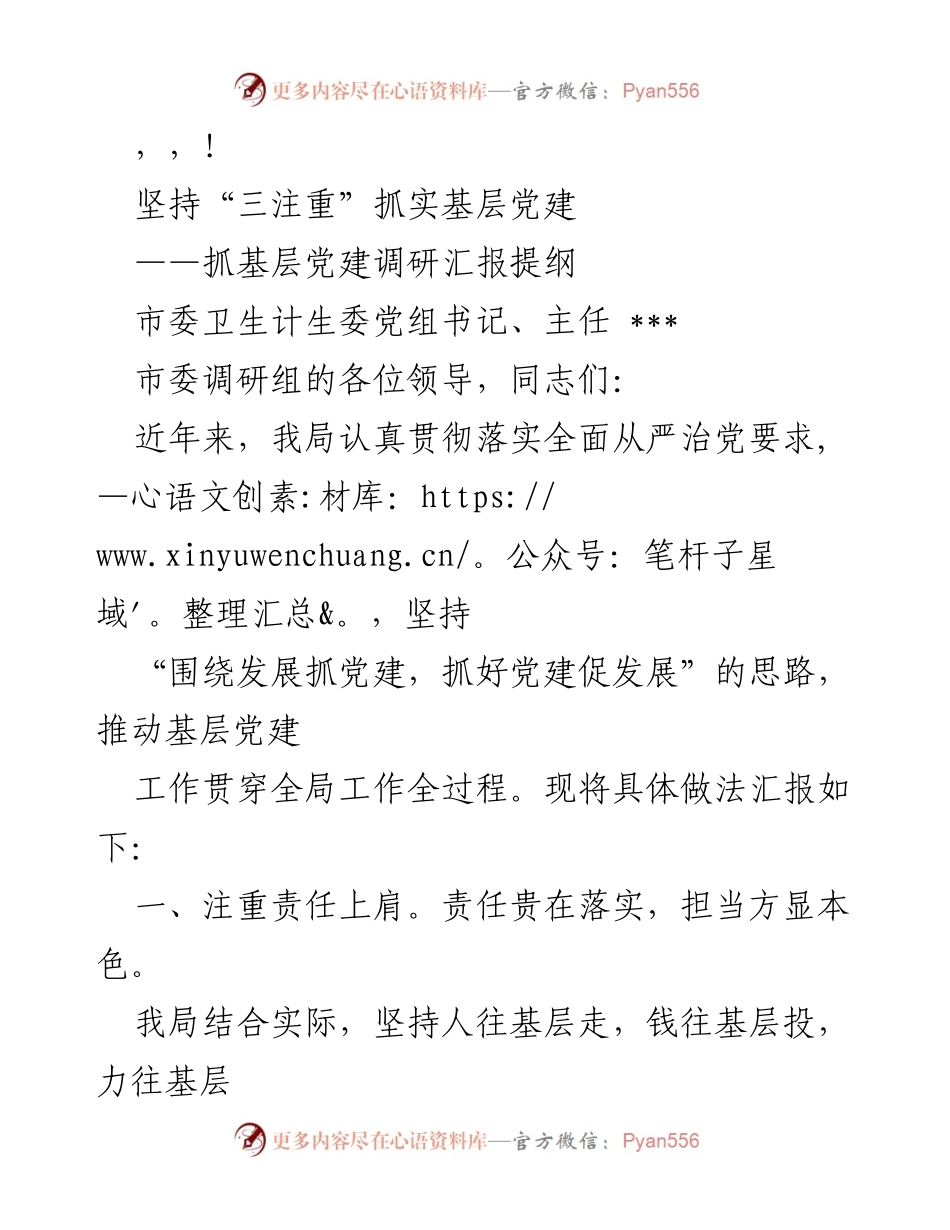 [调研报告] 坚持“三注重”推动基层党建工作落实.docx_第1页