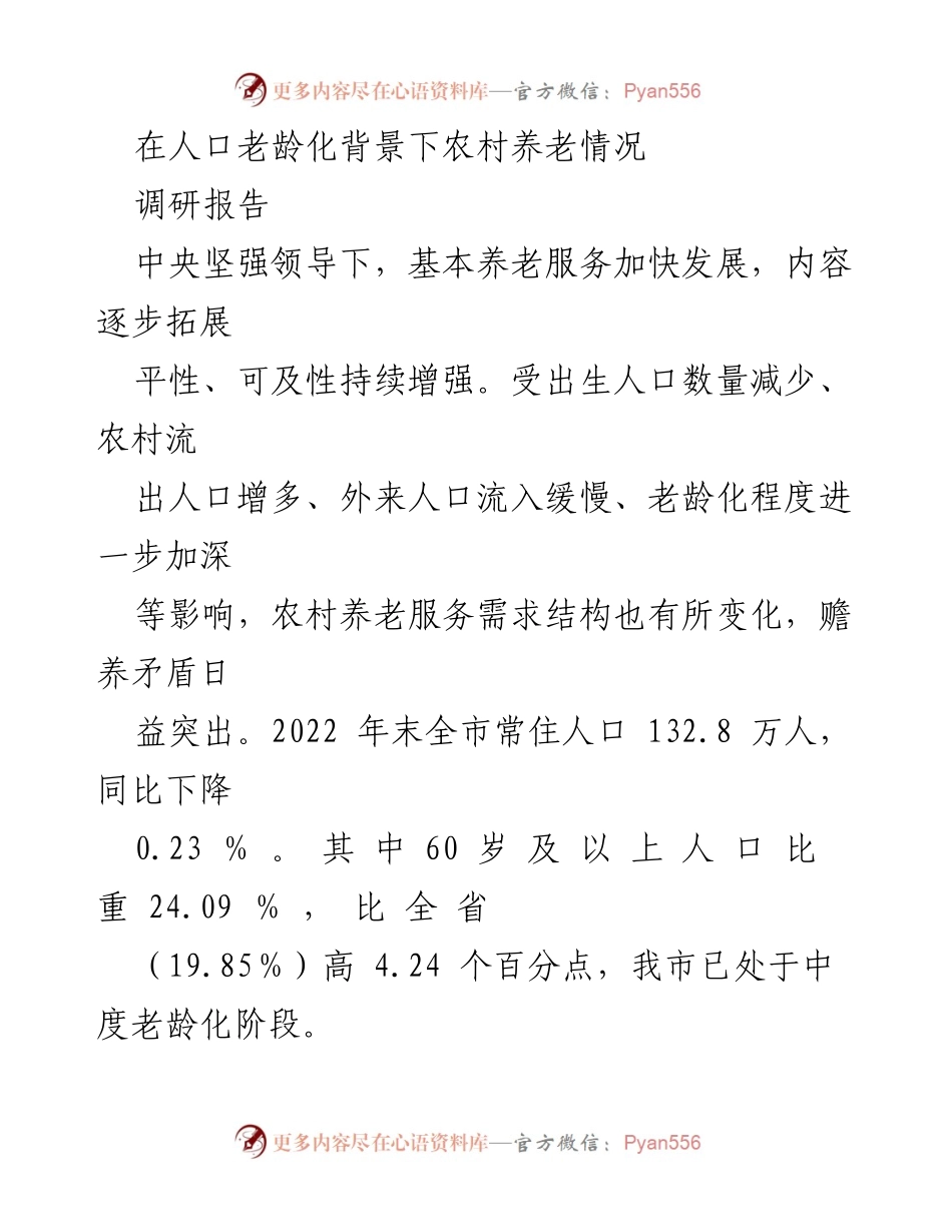 [调研报告] 农村养老 - 人口老龄化背景下农村养老服务现状与需求分析.docx_第1页