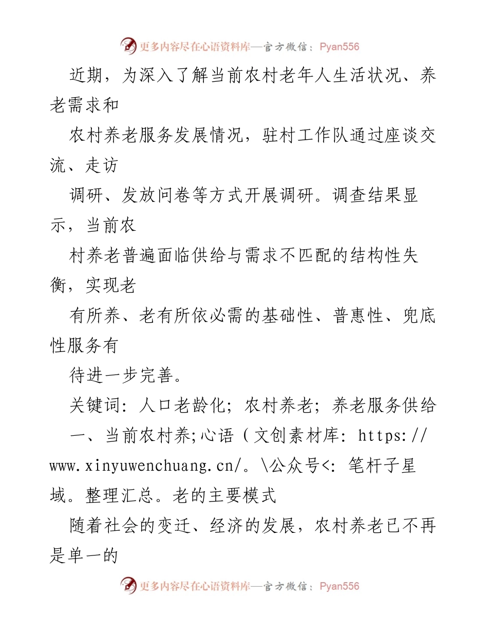 [调研报告] 农村养老 - 人口老龄化背景下农村养老服务现状与需求分析.docx_第2页