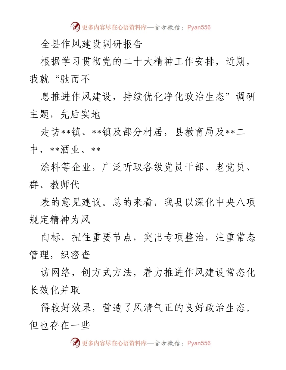 [调研报告] 作风建设 - 全县作风建设调研报告总结与思考.docx_第1页