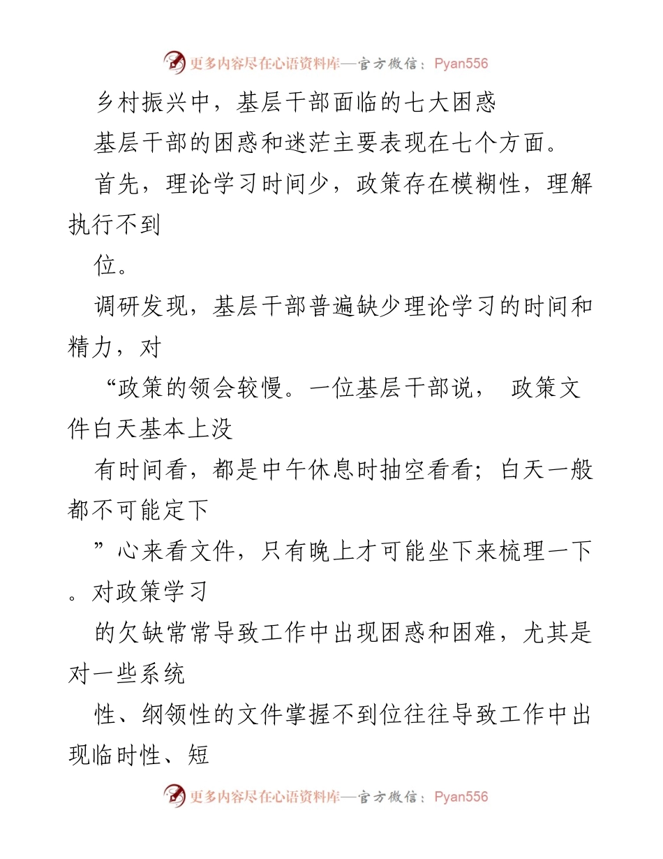 [调研报告] 乡村振兴 - 基层干部在乡村振兴中的七大困惑与挑战.docx_第1页
