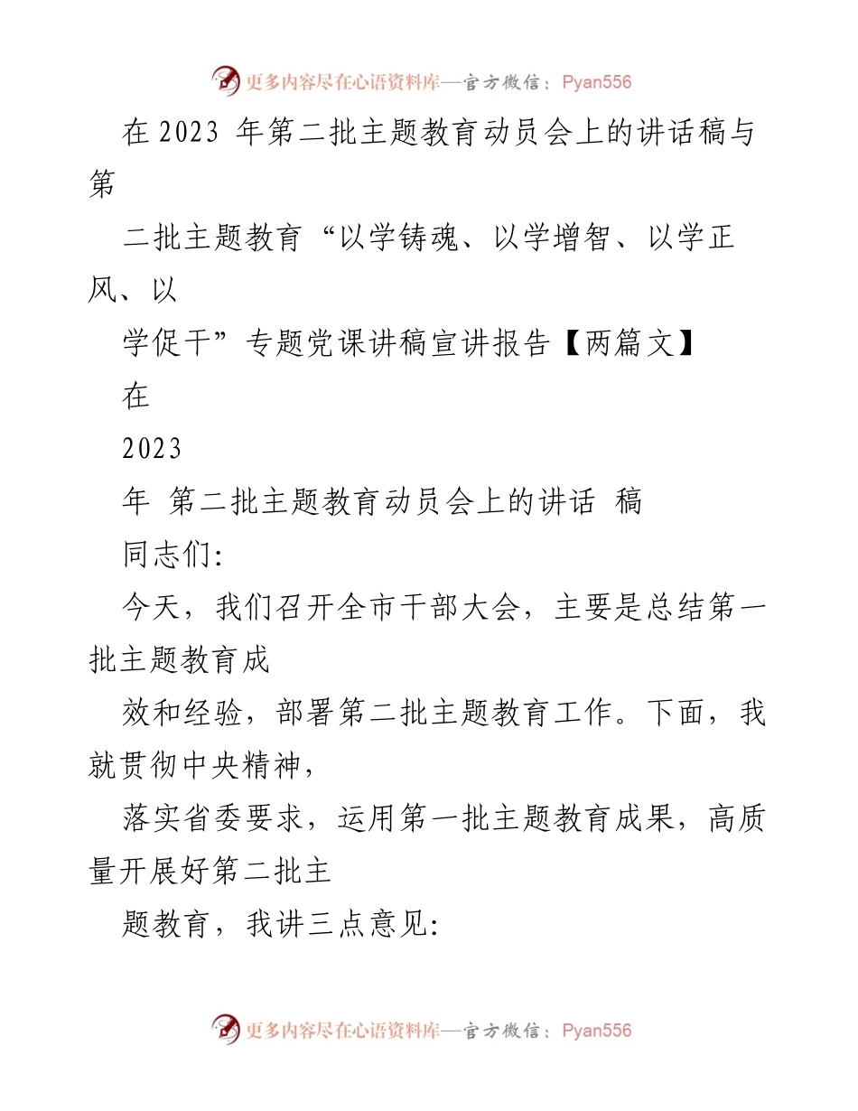 [讲话] 主题教育动员会 - 高质量推进第二批主题教育的讲话稿.docx_第1页