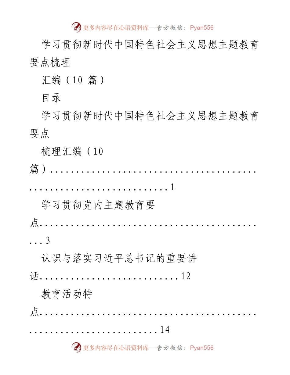 [调研报告] 学习贯彻新时代中国特色社会主义思想主题教育 - 学习贯彻新时代中国特色社会主义思想主题教育要点梳理汇编.docx_第1页