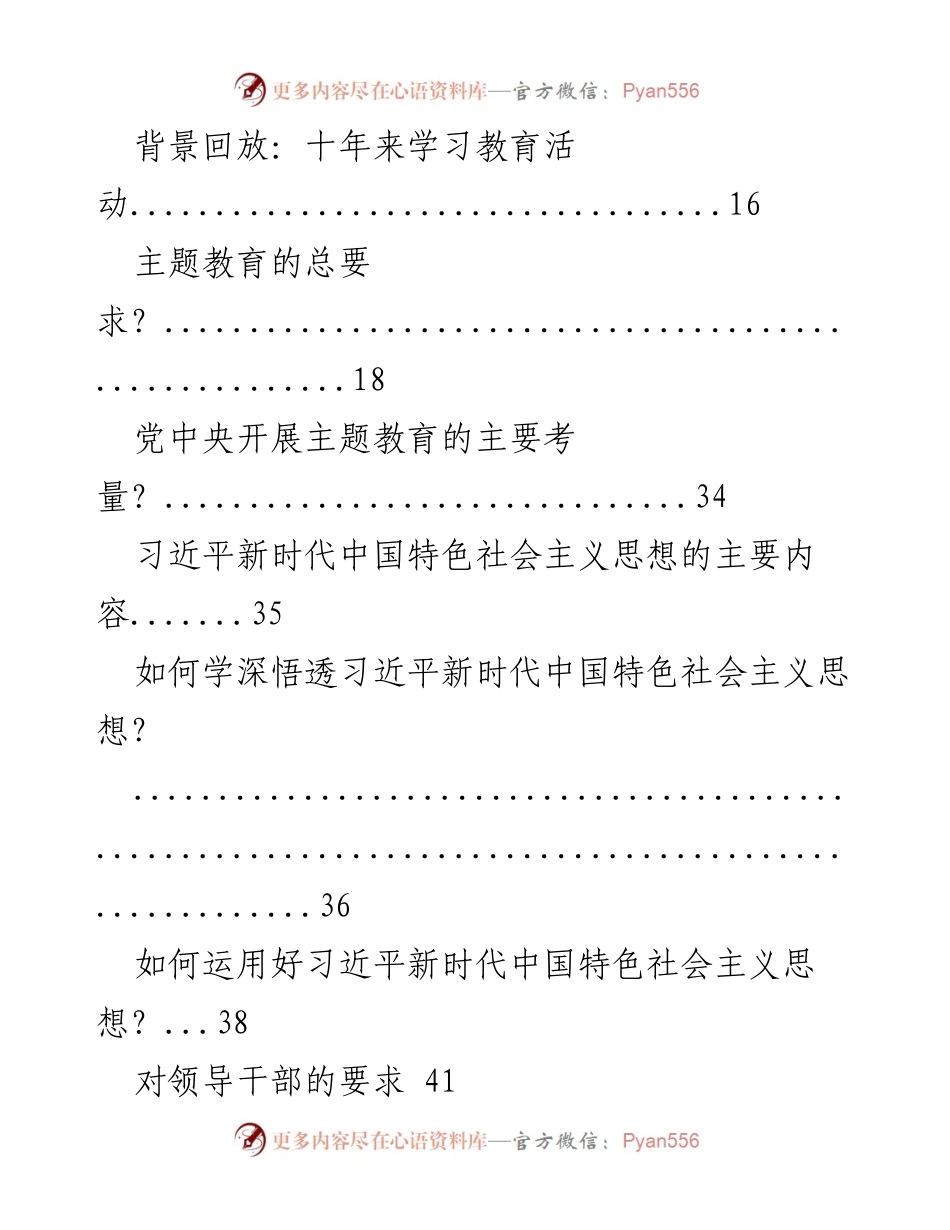 [调研报告] 学习贯彻新时代中国特色社会主义思想主题教育 - 学习贯彻新时代中国特色社会主义思想主题教育要点梳理汇编.docx_第2页