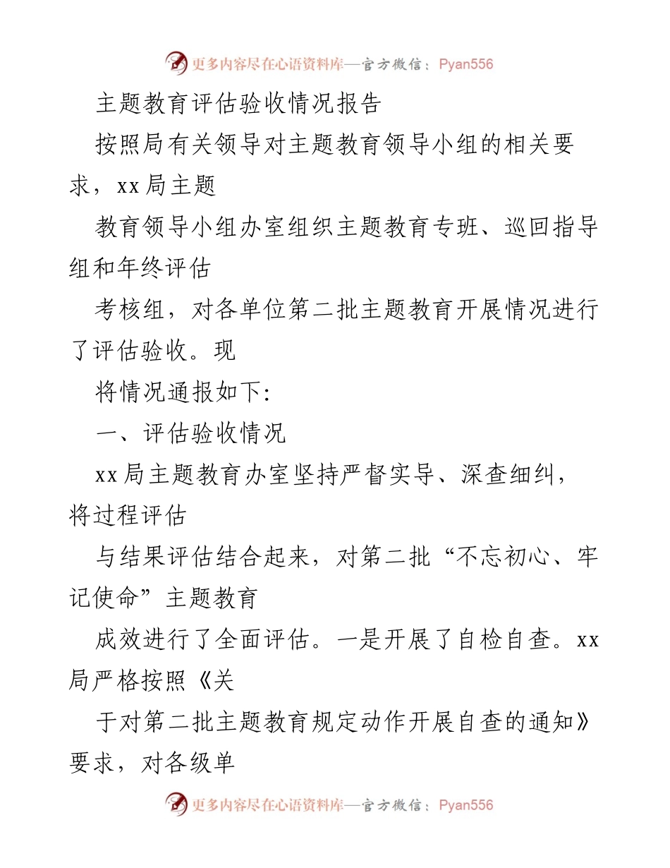 [调研报告] 主题教育评估 - 第二批主题教育评估验收情况总结报告.docx_第1页