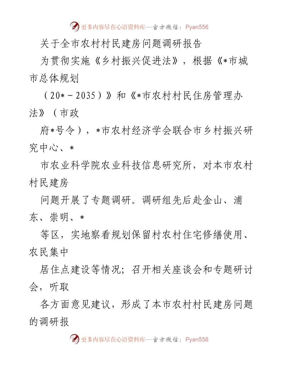 [调研报告] 农村村民建房问题 - 全市农村村民建房问题调研报告.docx_第1页