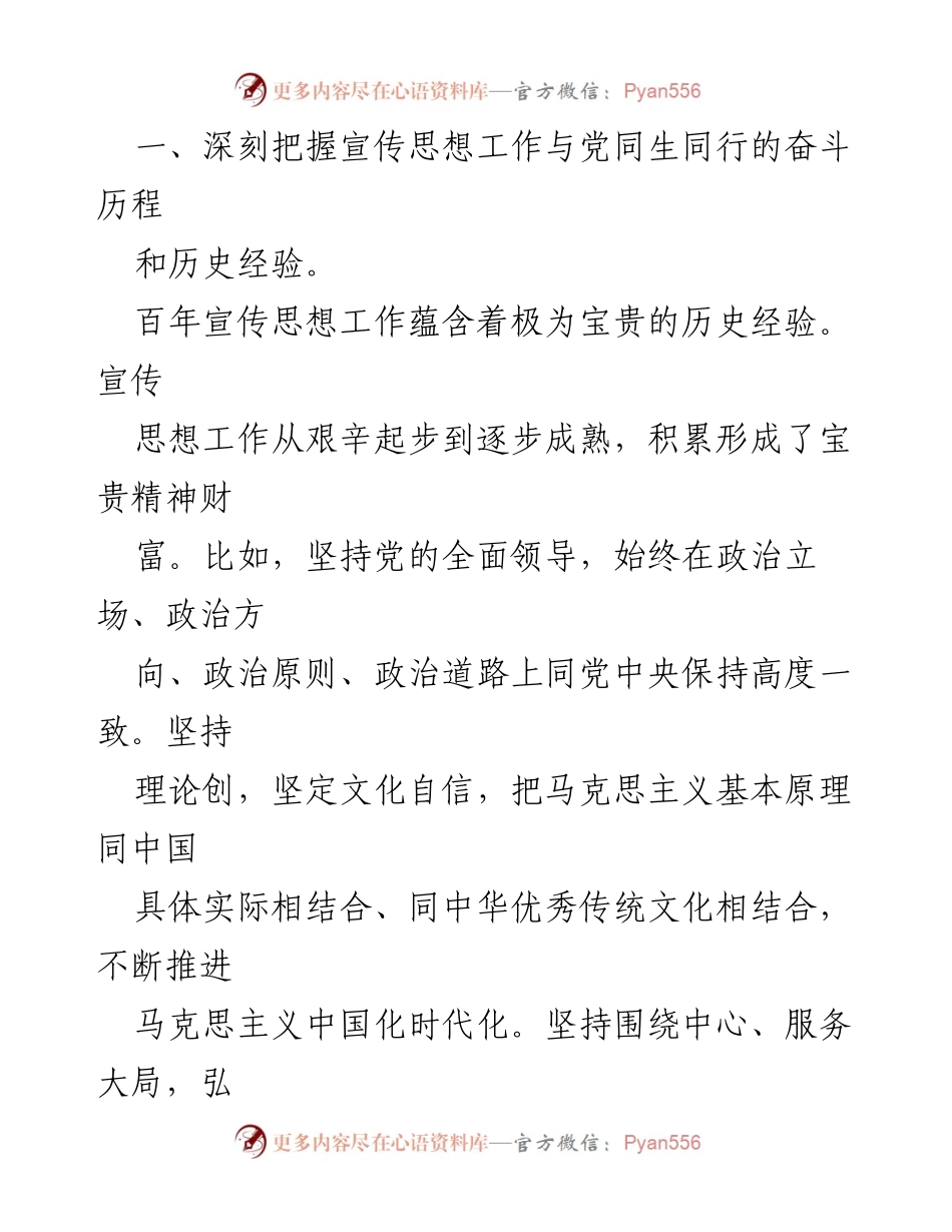 [调研报告] 宣传思想工作 - 深入推进宣传思想工作：历史经验与时代使命.docx_第2页
