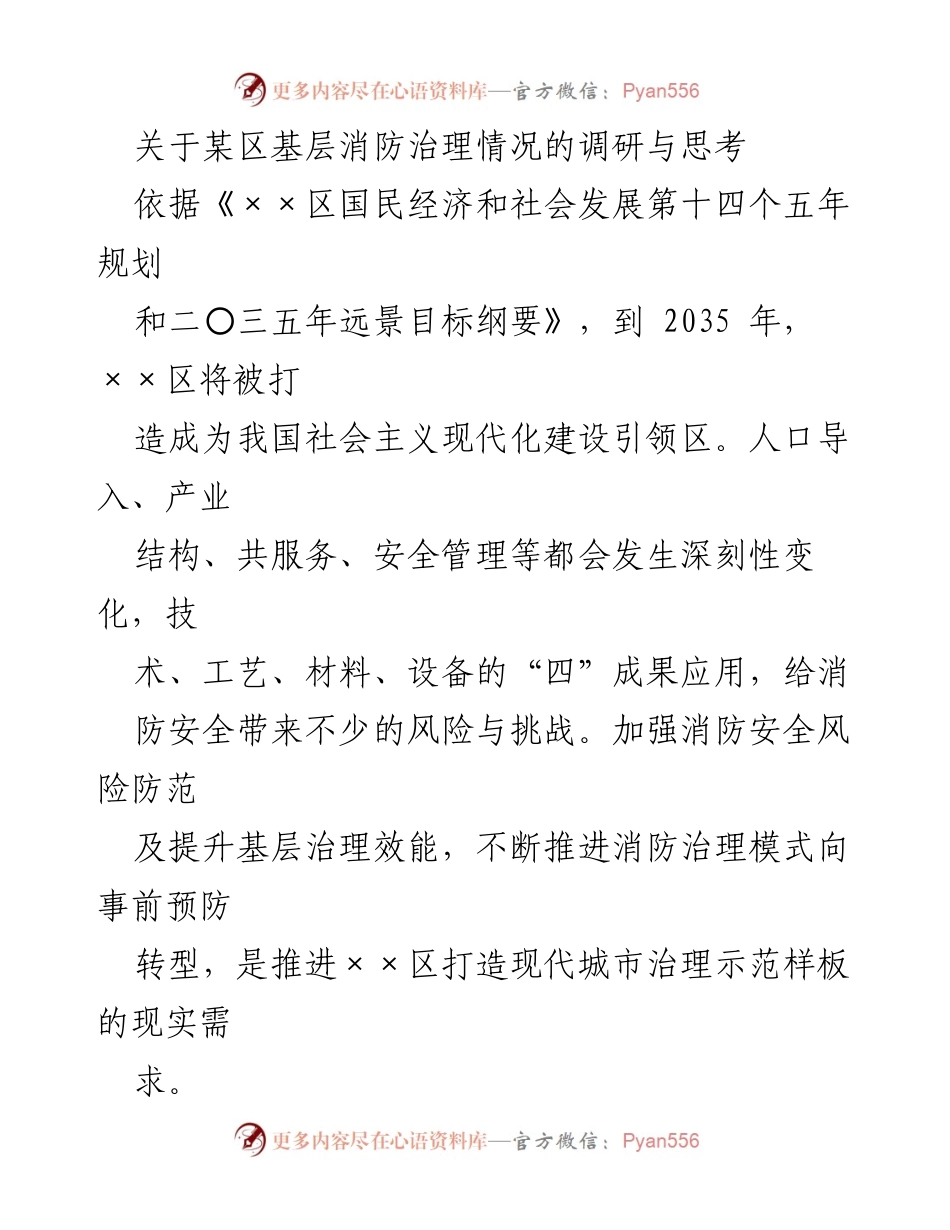 [调研报告] 基层消防治理 - 某区消防安全风险与治理模式调研分析.docx_第1页