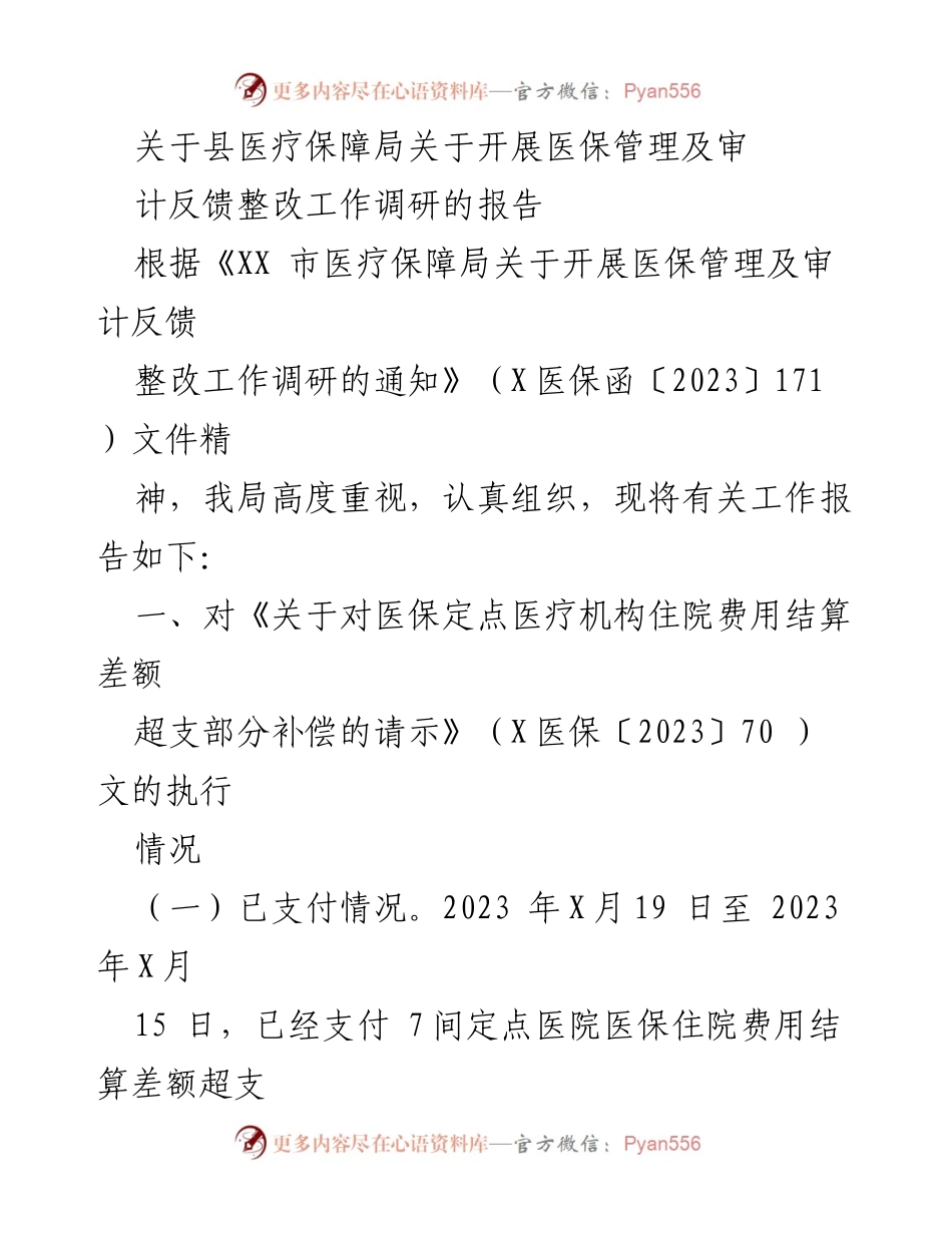 [调研报告] 医疗保障局 - 医保管理及审计反馈整改工作调研报告.docx_第1页