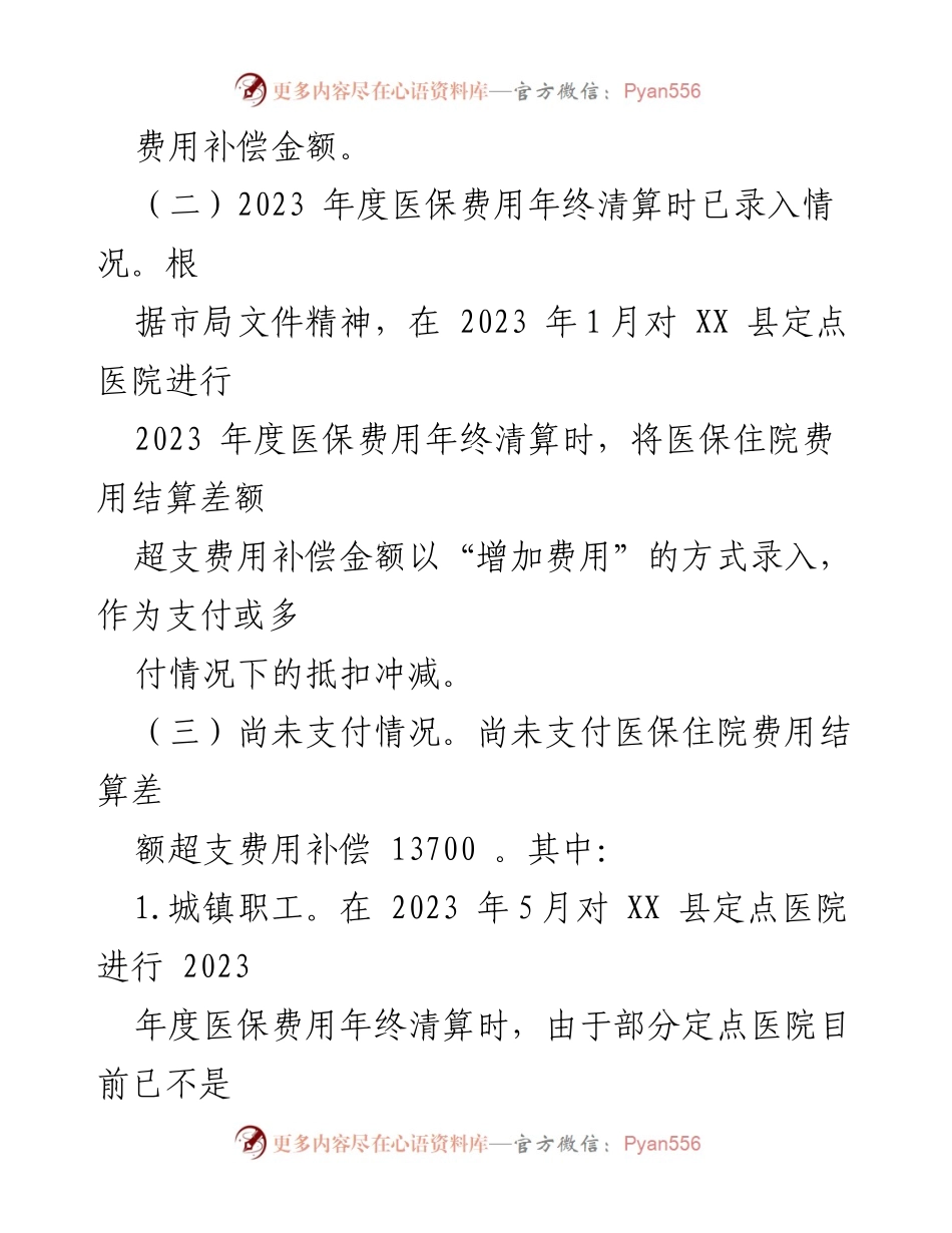 [调研报告] 医疗保障局 - 医保管理及审计反馈整改工作调研报告.docx_第2页