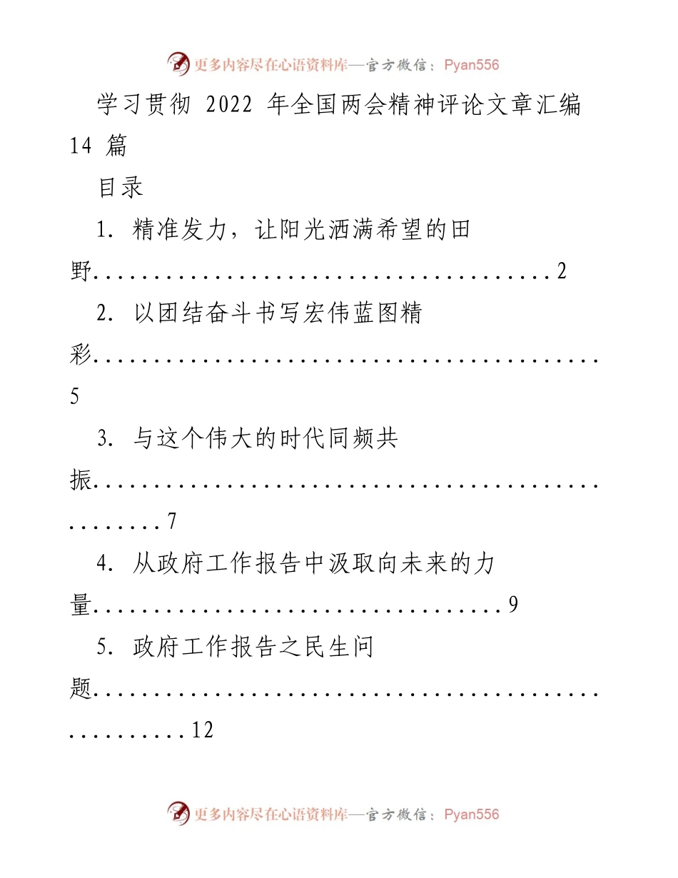 [评论文章] 全国两会 - 学习贯彻全国两会精神的评论汇编.docx_第1页