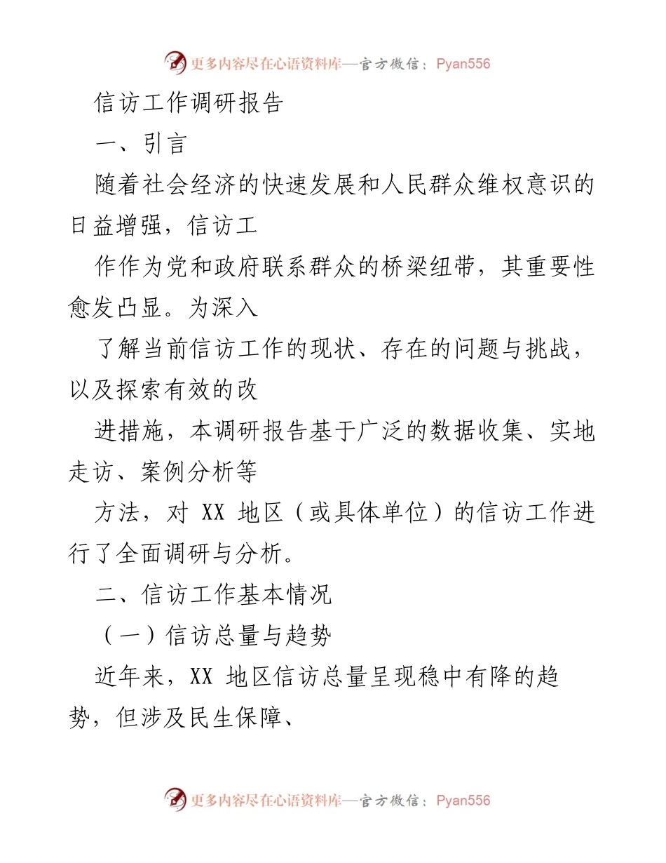 [调研报告] 信访工作 - XX地区信访工作现状与改进建议分析.docx_第1页