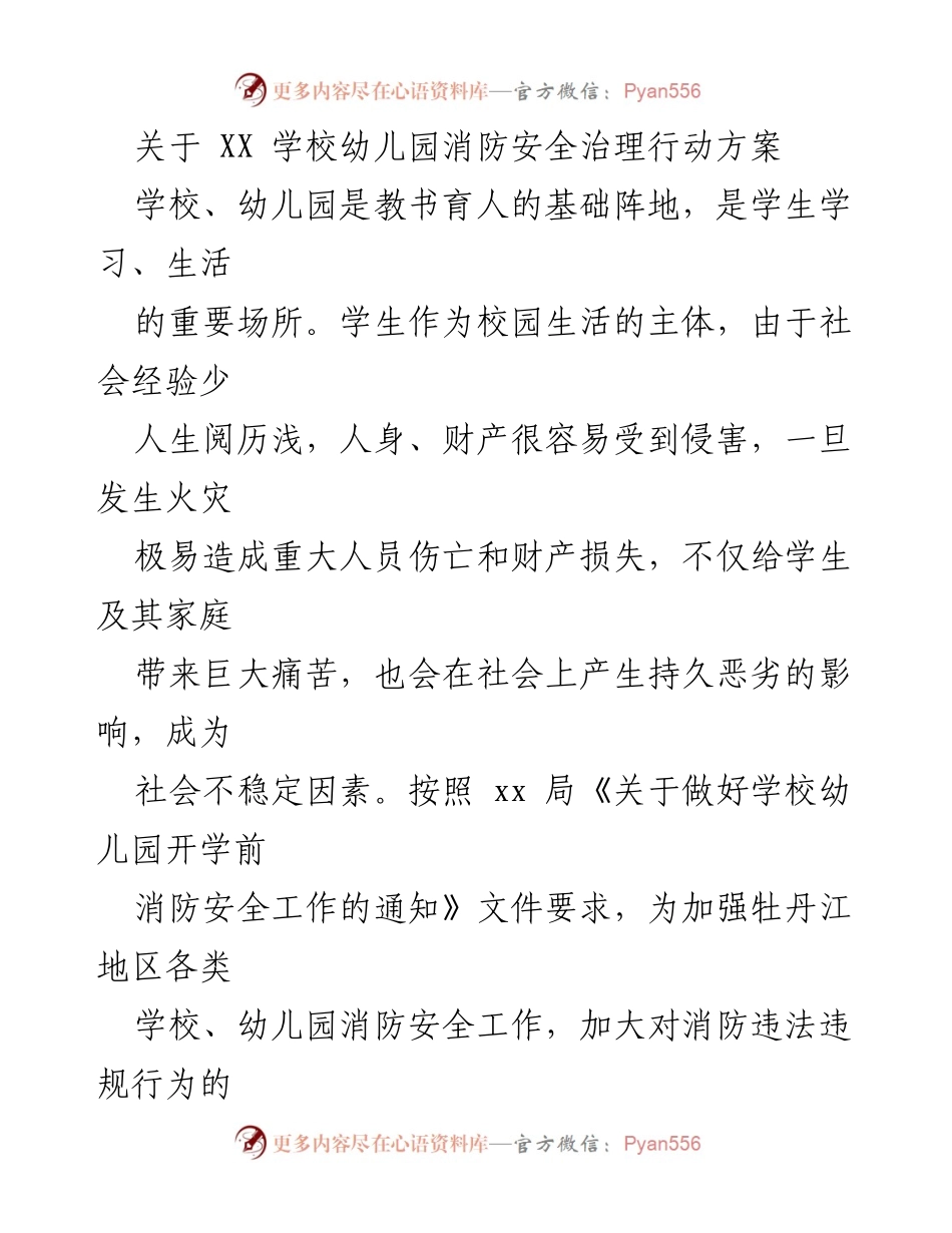 [行动方案] 幼儿园消防安全治理 - 幼儿园消防安全治理行动方案.docx_第1页
