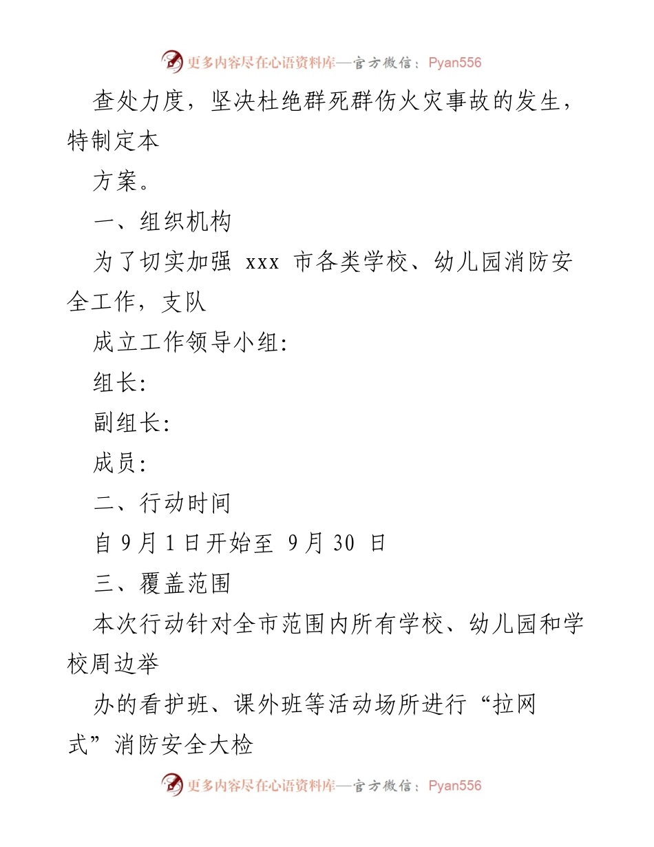 [行动方案] 幼儿园消防安全治理 - 幼儿园消防安全治理行动方案.docx_第2页