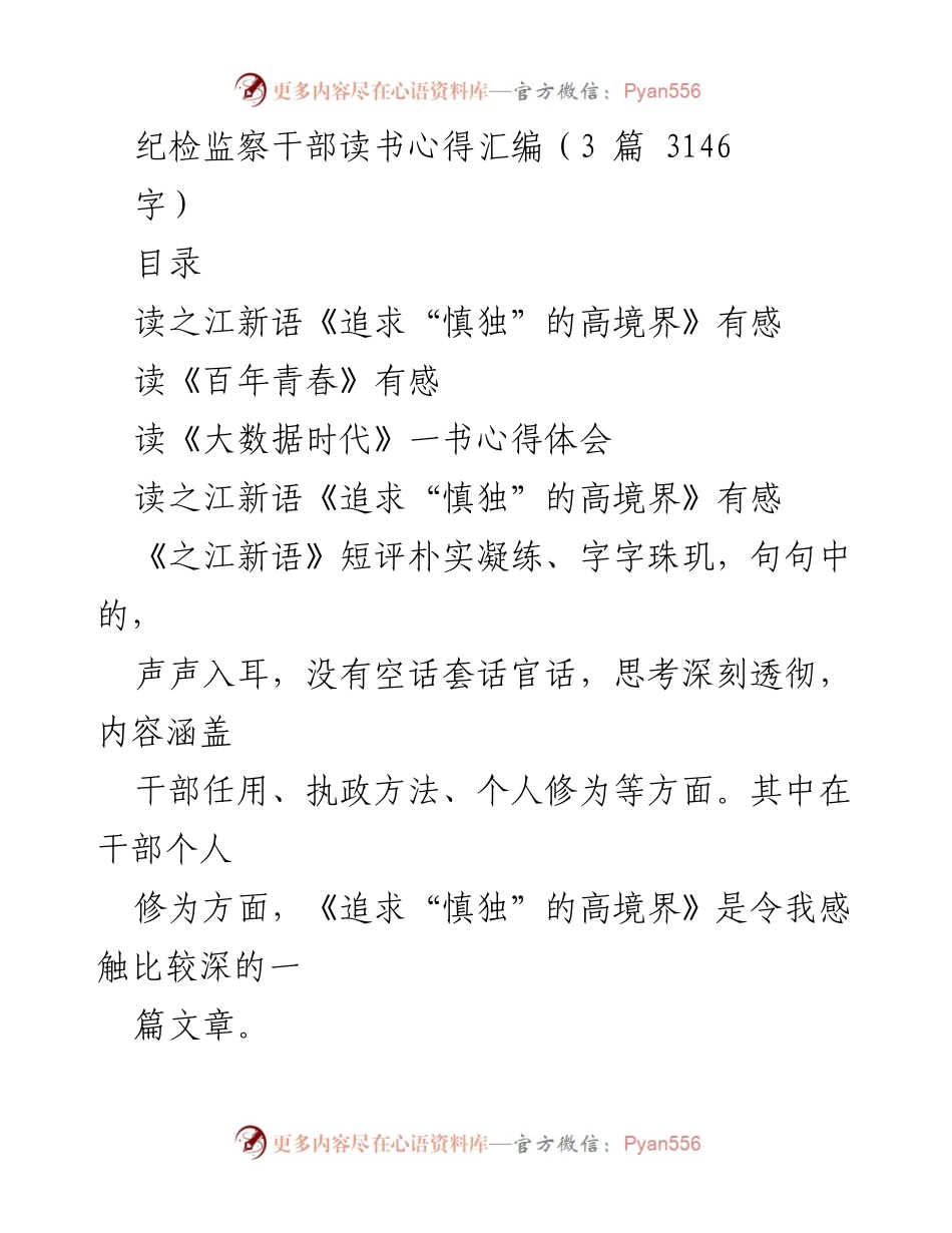 [读书心得] 纪检监察干部学习 - 深入理解“慎独”与个人修养的重要性.docx_第1页