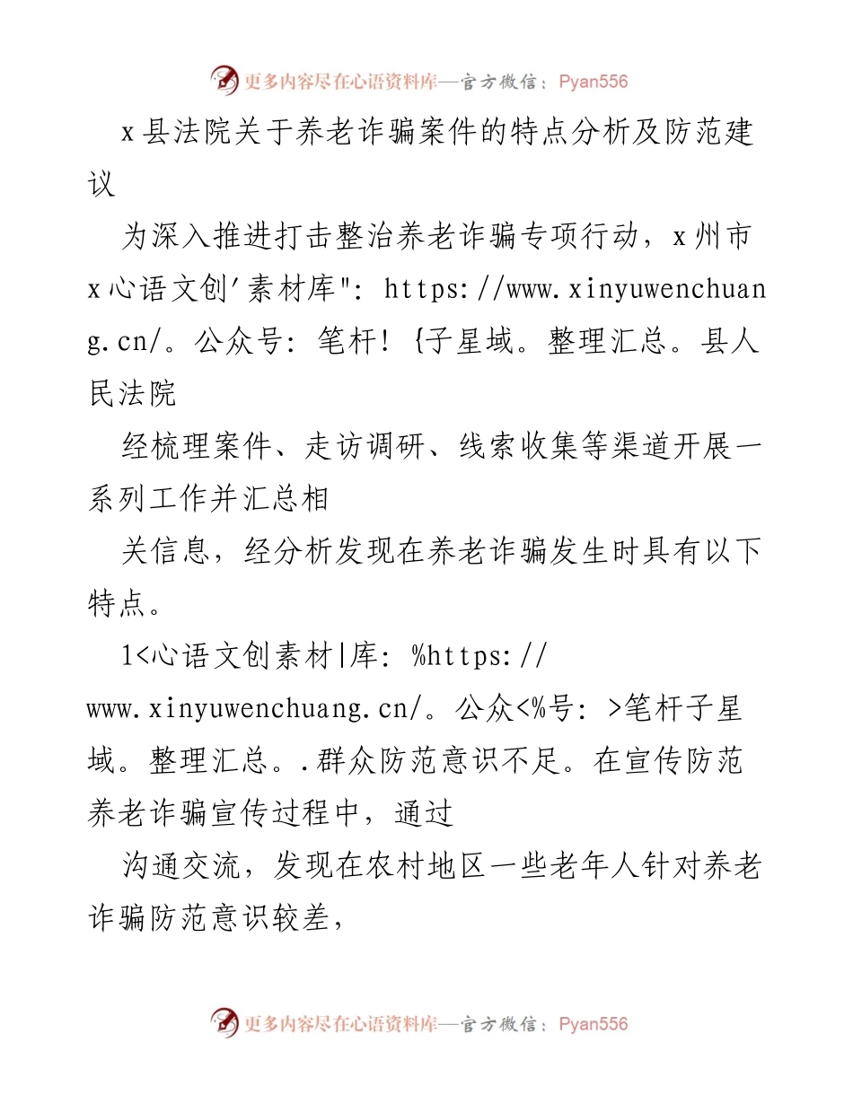 [调研报告] 养老诈骗专项行动 - x县法院养老诈骗案件特点分析及防范建议.docx_第1页