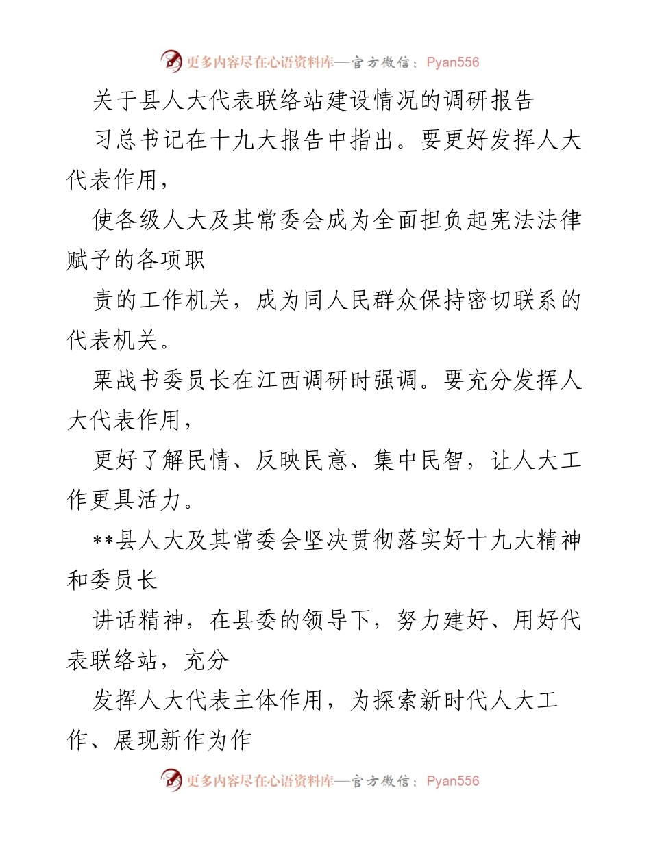 [调研报告] 县人大代表联络站建设 - 县人大代表联络站建设情况调研报告.docx_第1页