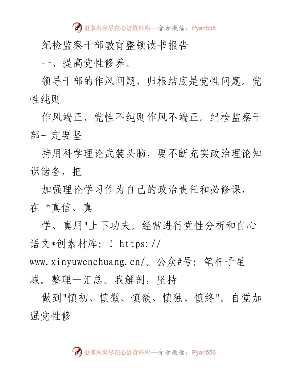 [读书报告] 纪检监察干部教育整顿 - 深化理论学习，提升党性修养与履职能力.docx_第1页