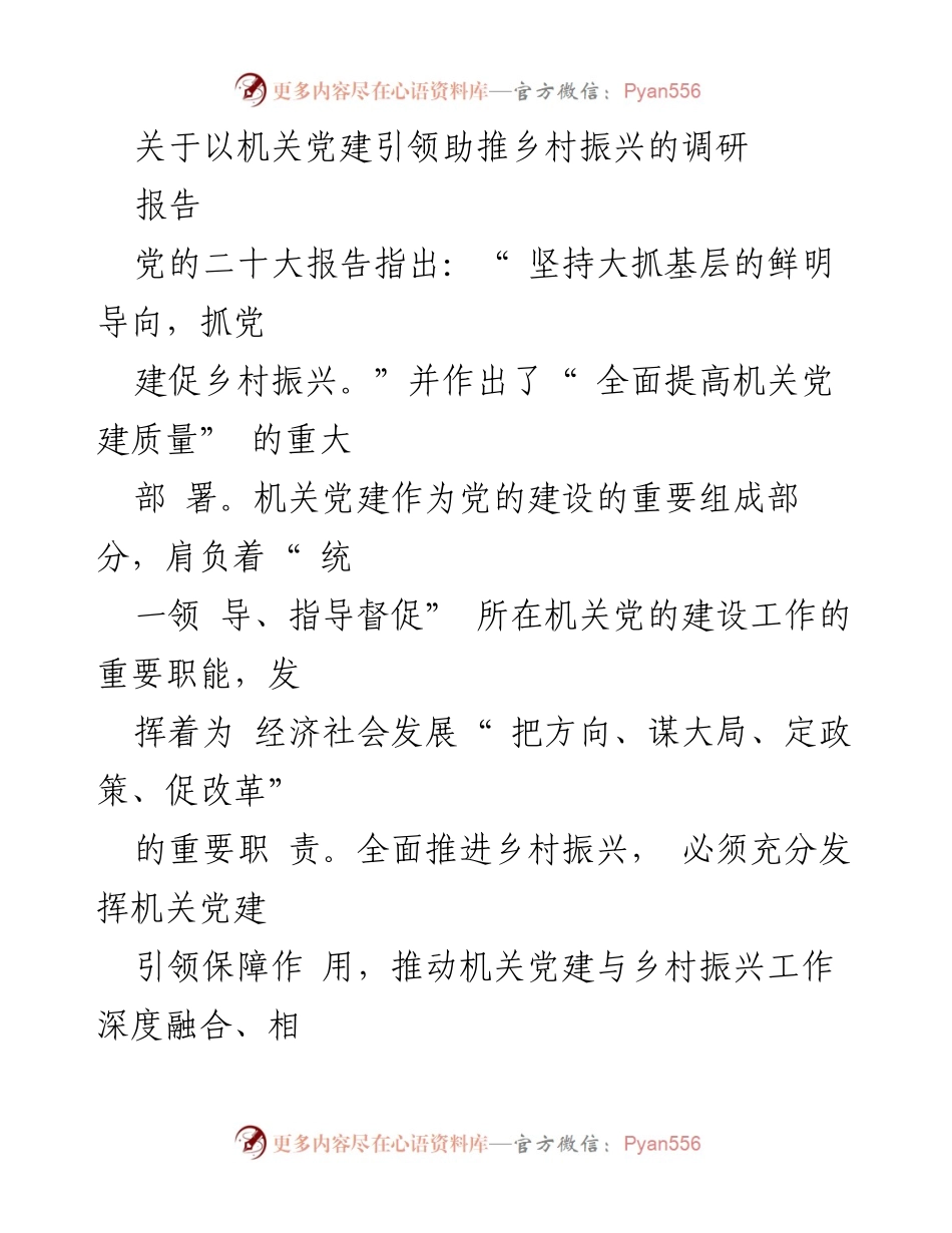 [调研报告] 乡村振兴 - 机关党建引领乡村振兴的实践与成效_1.docx_第1页