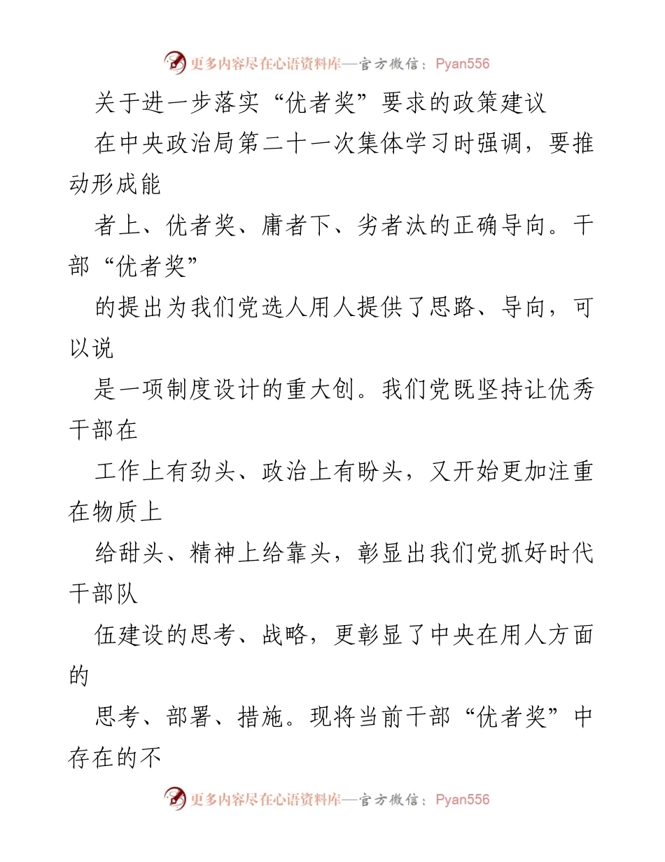 [调研报告] 中央政治局集体学习 - 关于落实“优者奖”的政策建议及对策分析.docx_第1页