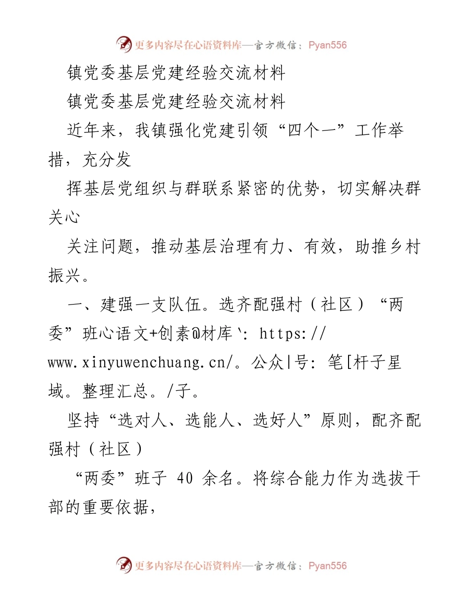 [调研报告] 基层党建经验交流 - 强化党建引领推动乡村振兴的实践探索.docx_第1页
