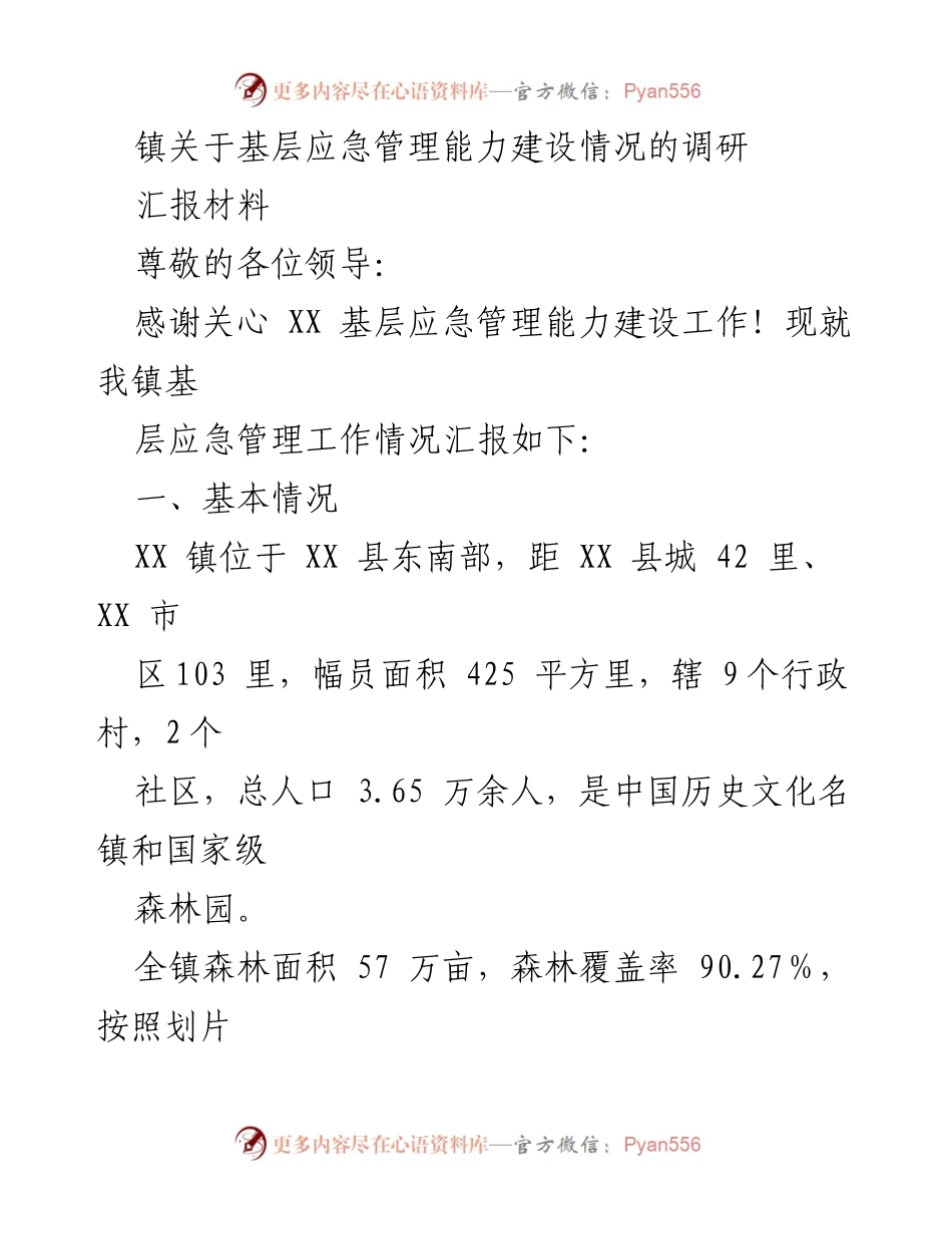 [调研报告] 基层应急管理 - XX镇基层应急管理能力建设调研汇报.docx_第1页