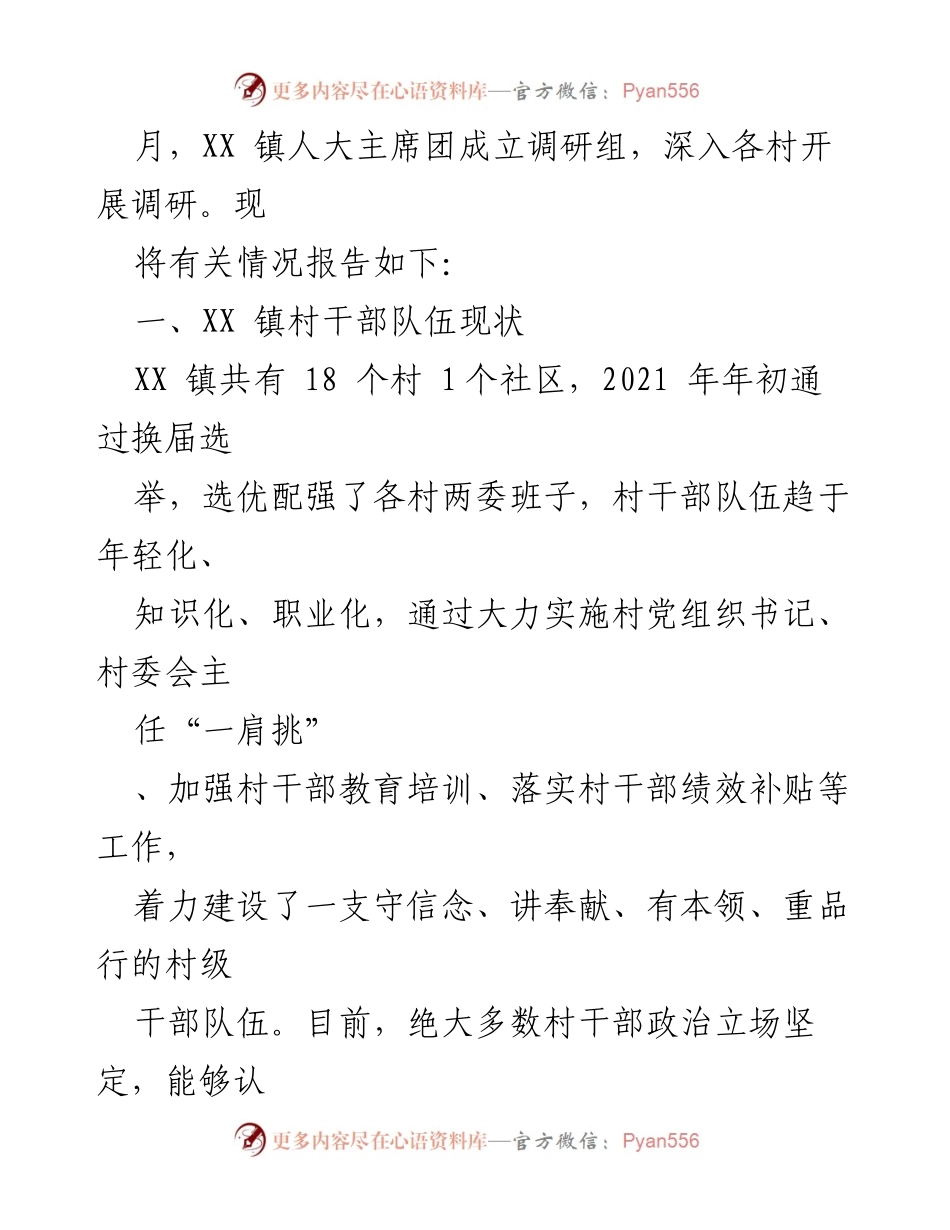 [调研报告] 乡村振兴战略 - 加强村干部队伍建设的现状与问题分析.docx_第2页