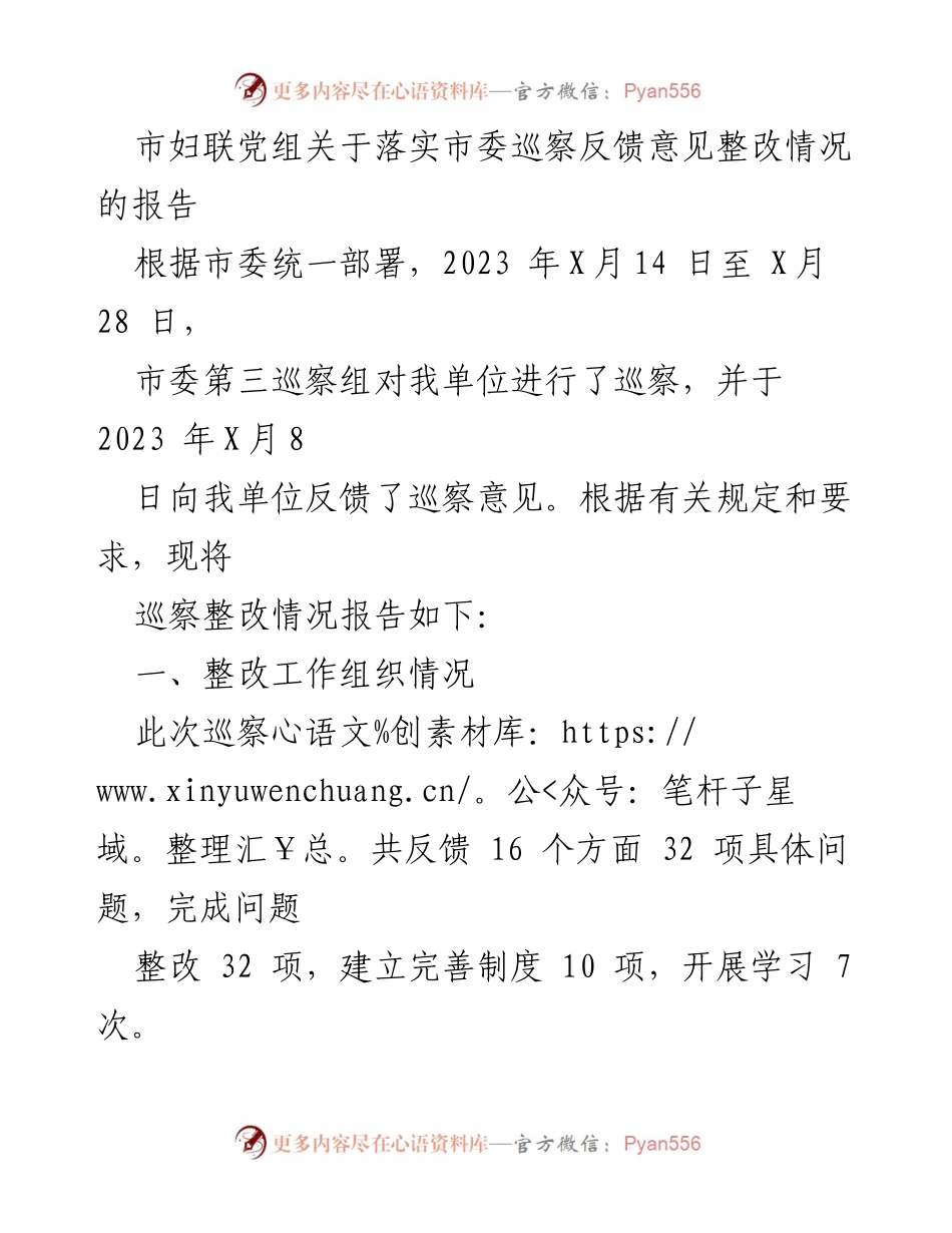 [调研报告] 市妇联 - 巡察整改情况报告及落实措施.docx_第1页