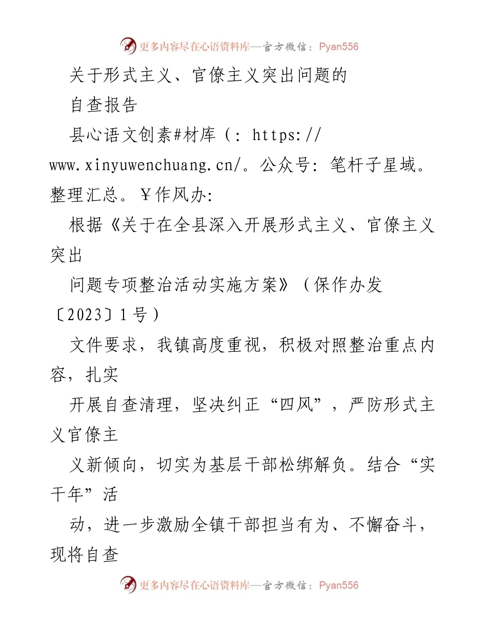 [自查报告] 镇级作风整治 - 形式主义与官僚主义问题自查及整改措施报告.docx_第1页