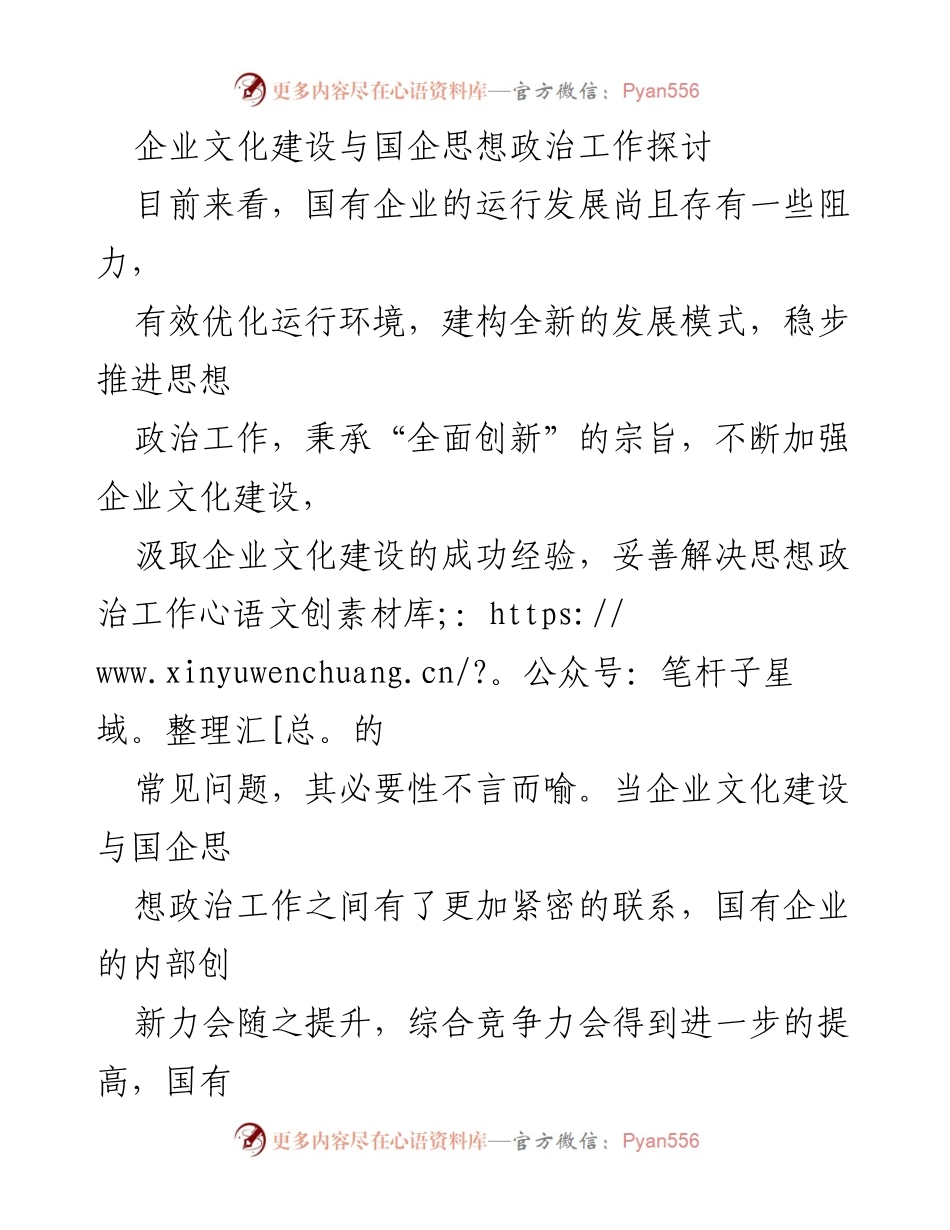 [调研报告] 国有企业 - 企业文化建设与思想政治工作的协同发展探讨.docx_第1页