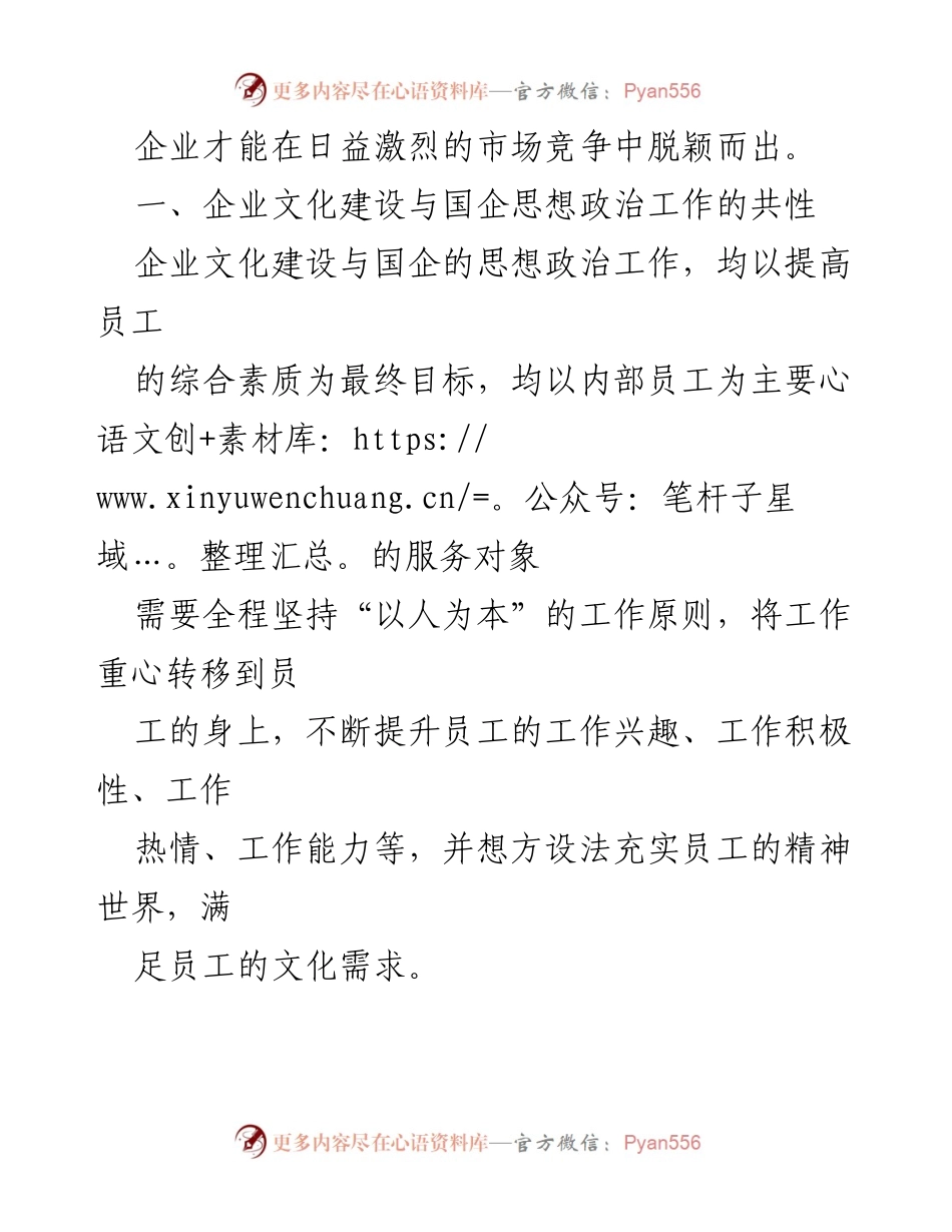 [调研报告] 国有企业 - 企业文化建设与思想政治工作的协同发展探讨.docx_第2页