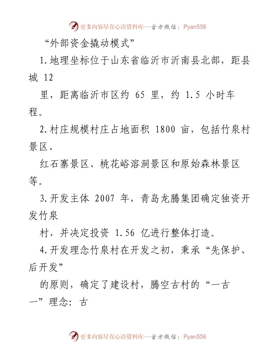 [调研报告] 乡村振兴 - 竹泉村外部资金撬动模式及其发展策略.docx_第1页