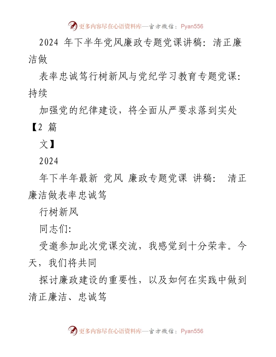 [讲稿] 党风廉政专题党课 - 清正廉洁，忠诚笃行：树立新风尚.docx_第1页