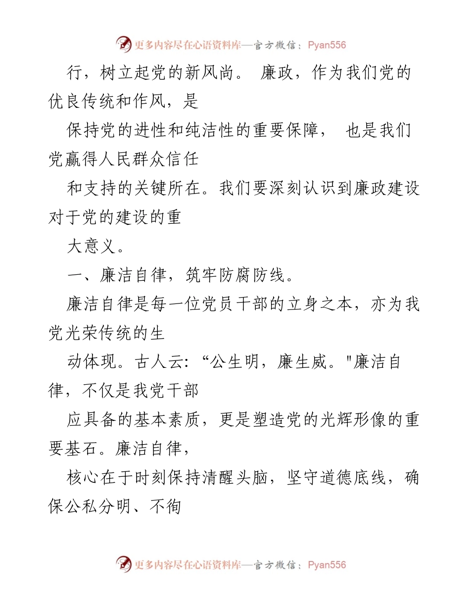 [讲稿] 党风廉政专题党课 - 清正廉洁，忠诚笃行：树立新风尚.docx_第2页