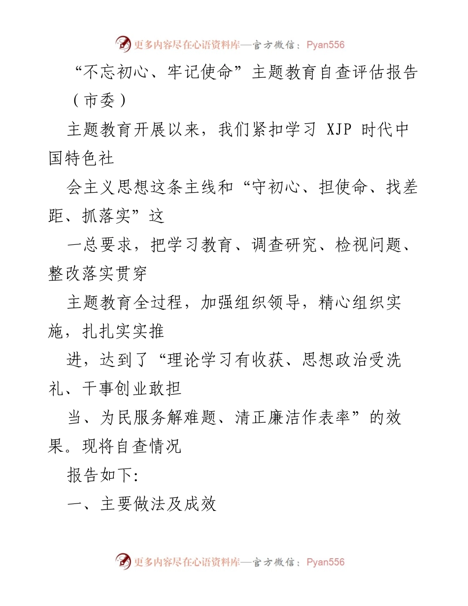 [自查评估报告] 市委 - “不忘初心、牢记使命”主题教育自查评估报告总结.docx_第1页