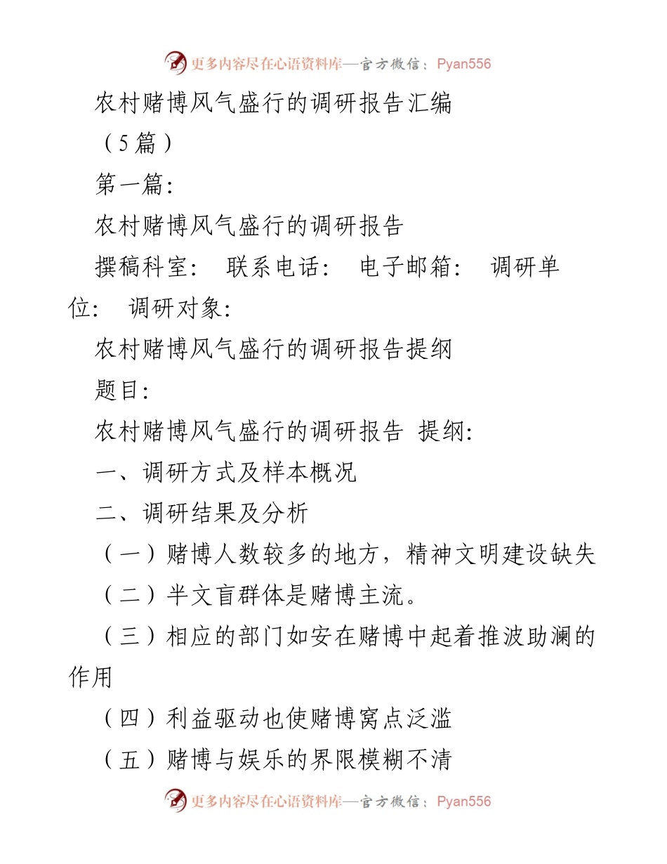 [调研报告] 农村赌博风气 - 农村赌博风气盛行的现状与治理对策研究.docx_第1页