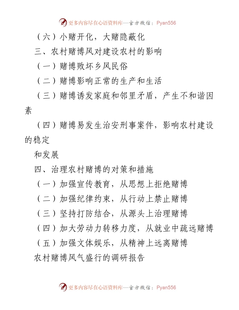[调研报告] 农村赌博风气 - 农村赌博风气盛行的现状与治理对策研究.docx_第2页