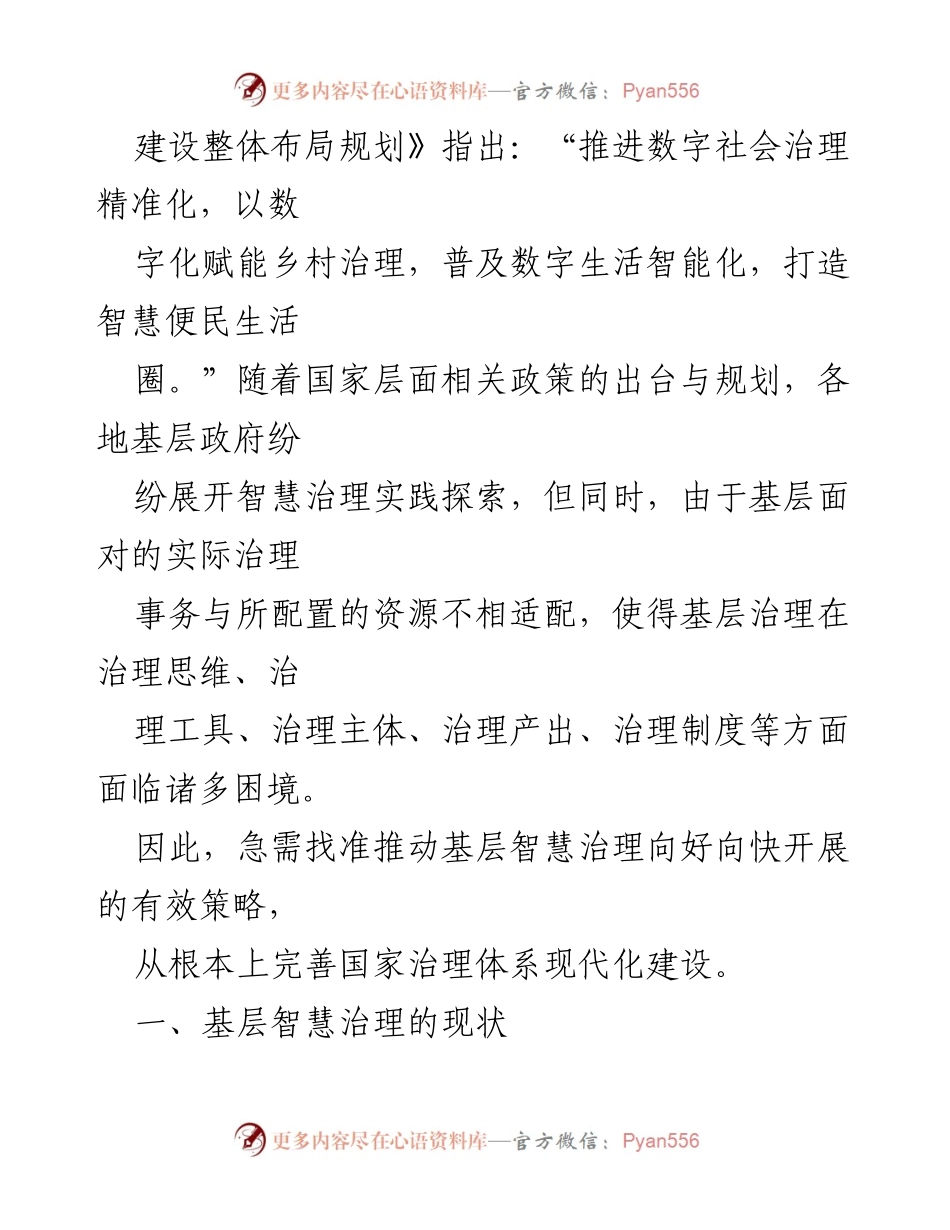 [调研报告] 基层智慧治理 - 基层智慧治理现状与发展策略探讨.docx_第2页