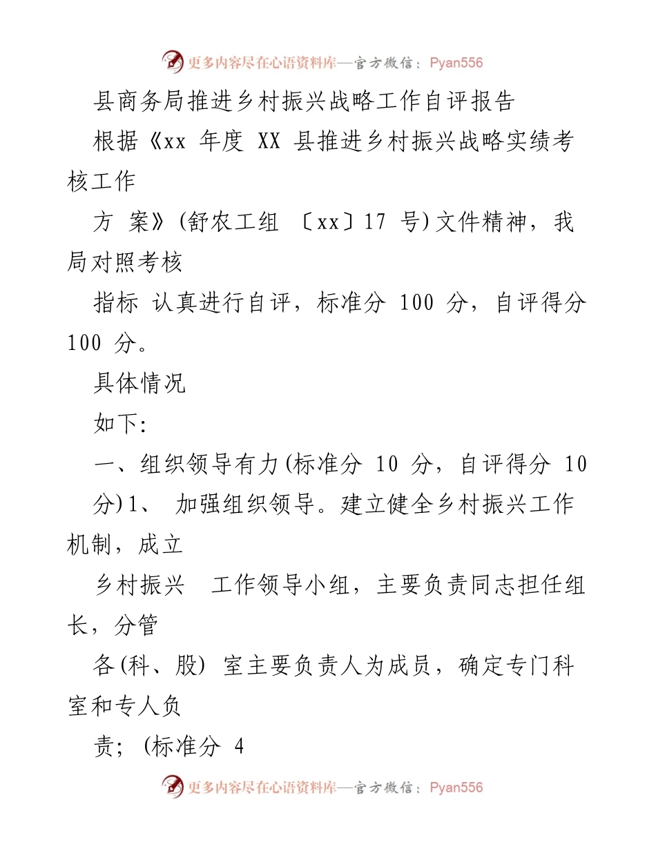 [自评报告] 工作总结 - 县商务局乡村振兴战略推进自评报告.docx_第1页