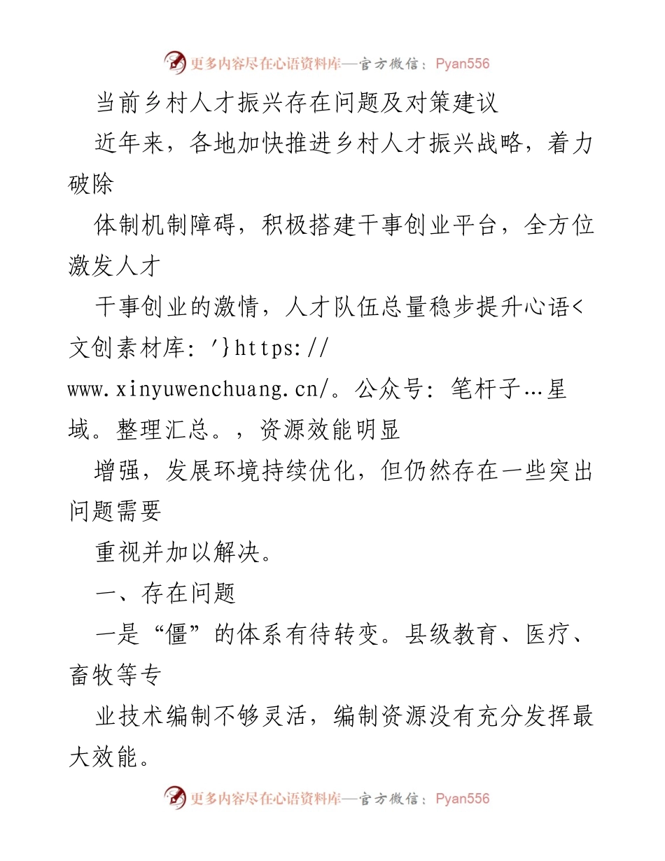 [调研报告] 乡村人才振兴 - 当前乡村人才振兴问题及对策分析_1.docx_第1页
