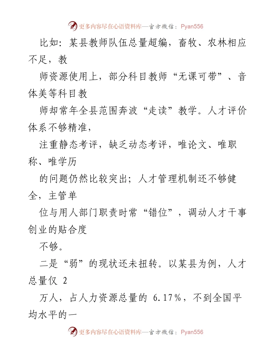 [调研报告] 乡村人才振兴 - 当前乡村人才振兴问题及对策分析_1.docx_第2页