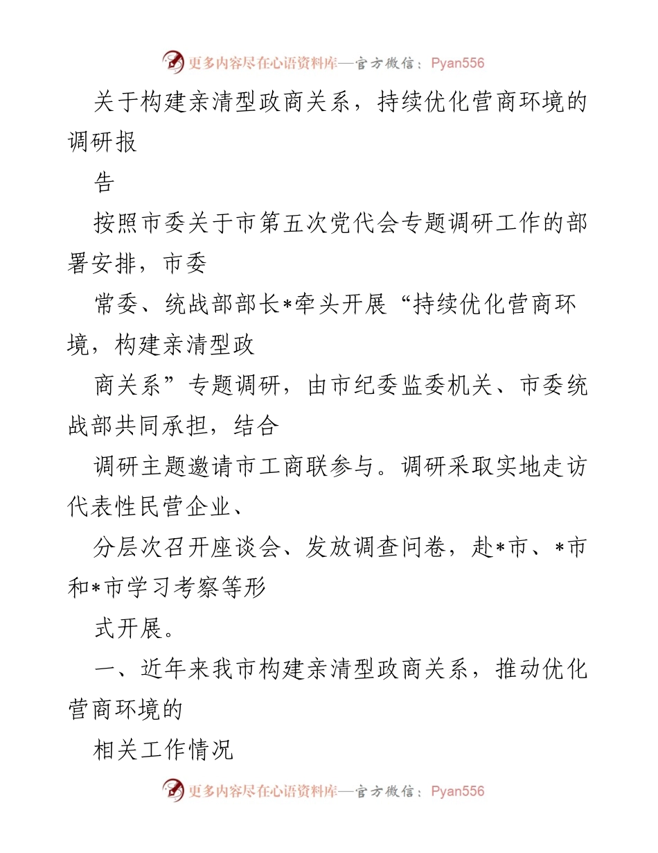 [调研报告] 专题调研 - 构建亲清型政商关系与优化营商环境的实践探讨.docx_第1页