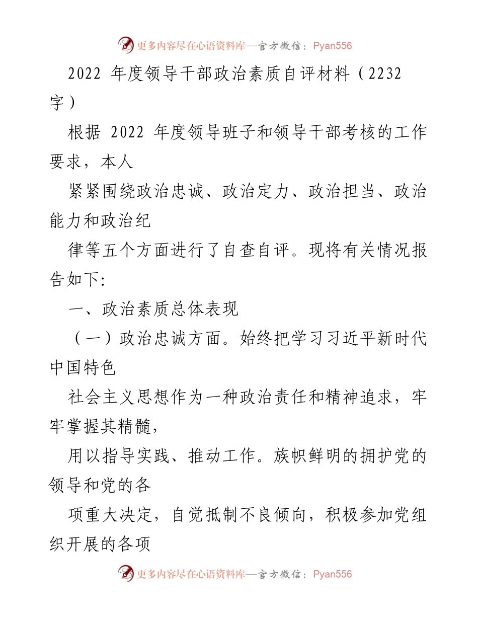 [自评材料] 领导干部考核 - 2022年度领导干部政治素质自评报告.docx_第1页