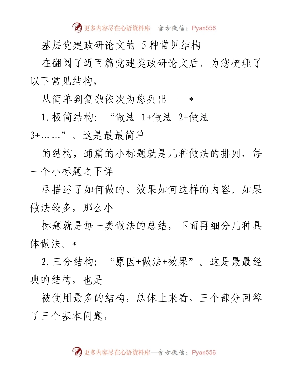 [调研报告] 基层党建 - 基层党建政研论文常见结构分析.docx_第1页